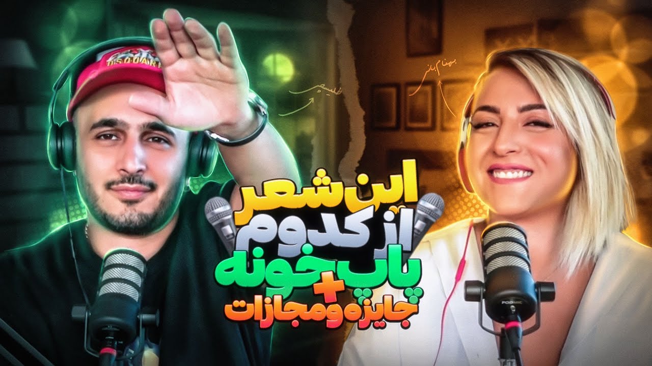 مسابقه پاپ خون شناسی با خلسه و نیلو! | بهنام بانی یا محسن ابراهیم زاده؟