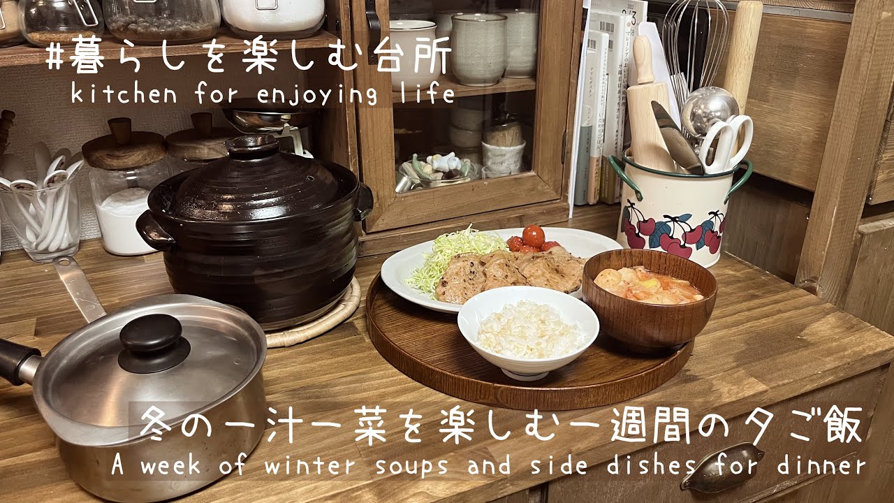 【レシピ】冬の一汁一菜を楽しむ１週間の晩ご飯献立/暮らしを楽しむ台所