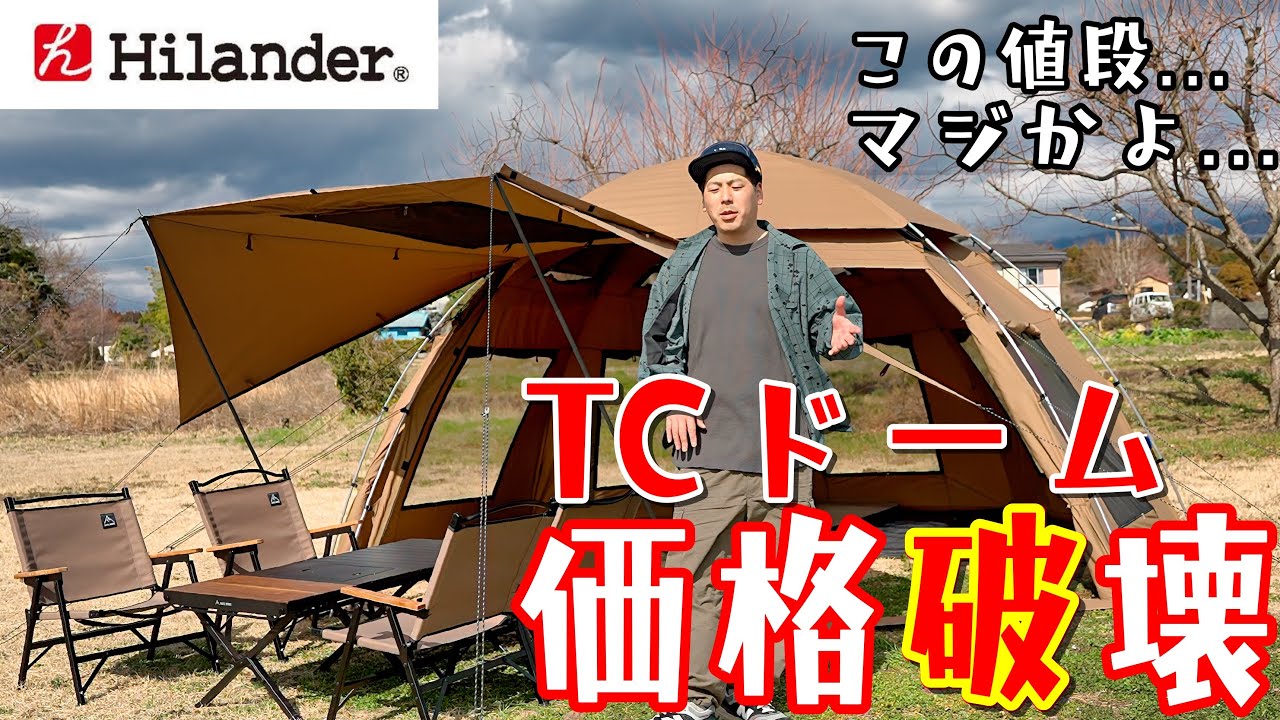 急げ！！ハイランダー史上最高傑作は価格もクオリティも限界突破！！ドーム型TCテントOldBess(オールドベス)