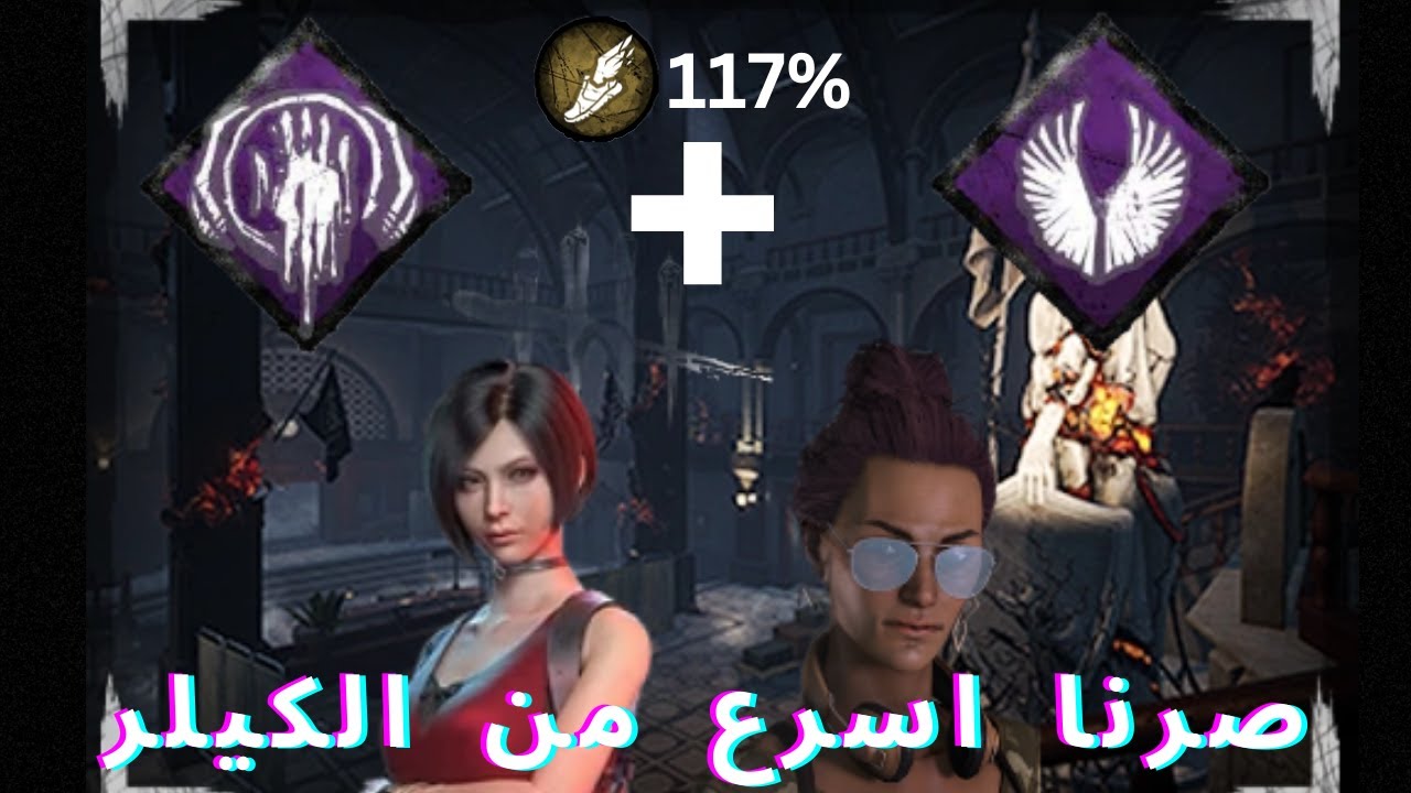 Dead By Daylight || شلون تصير اسرع من الكيلر 🤣🔥
