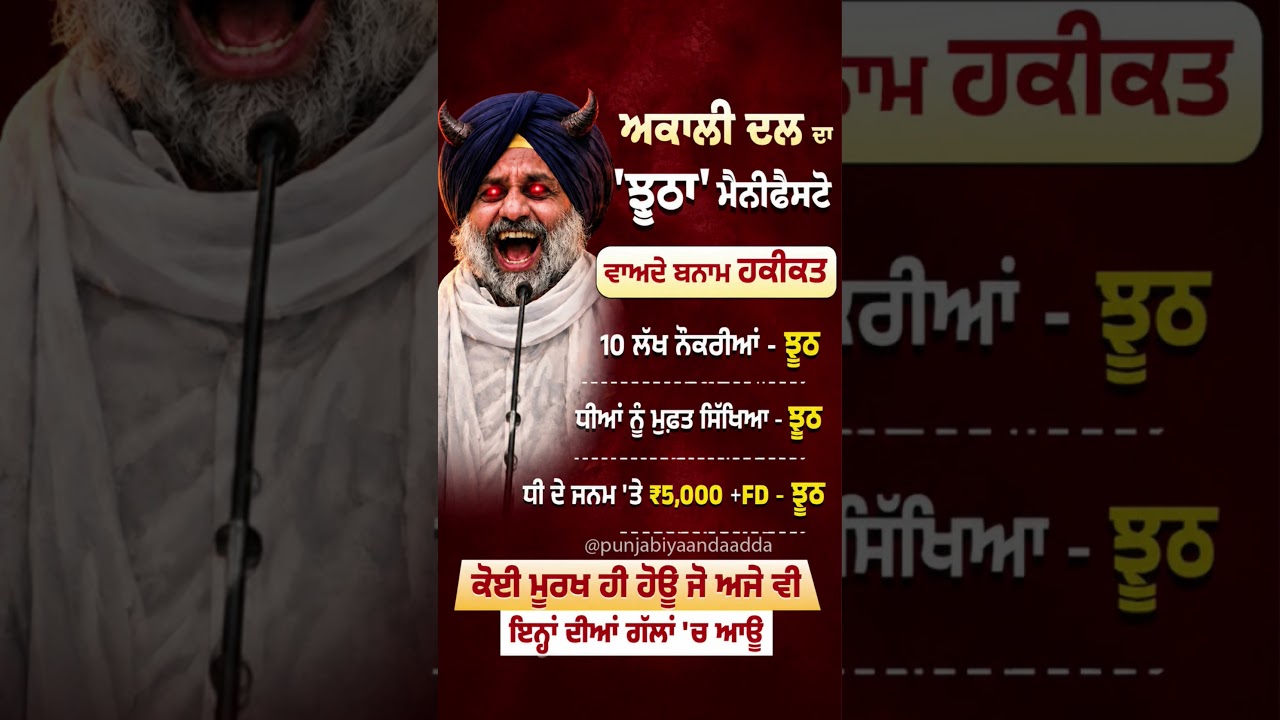 Akali Dal ਵਾਲਿਆ ਦਾ ਝੂਠਾ Manifesto ਵੇਖੋ #akalidal #parkashsinghbadal #sukhbirbadal #manifesto #punjab
