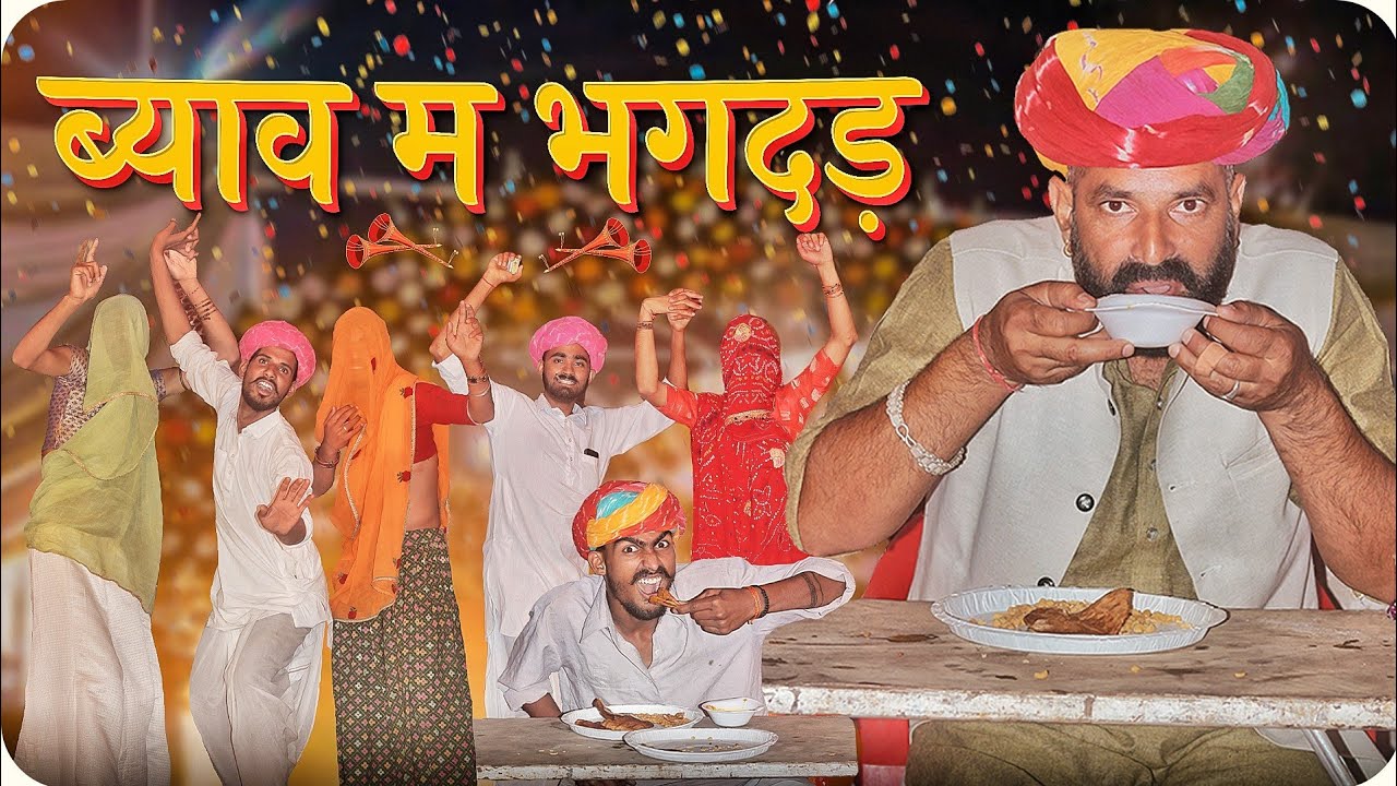 ब्याव म भगदड़ ।। मजेदार मारवाडी कॉमेडी वीडियो ।।