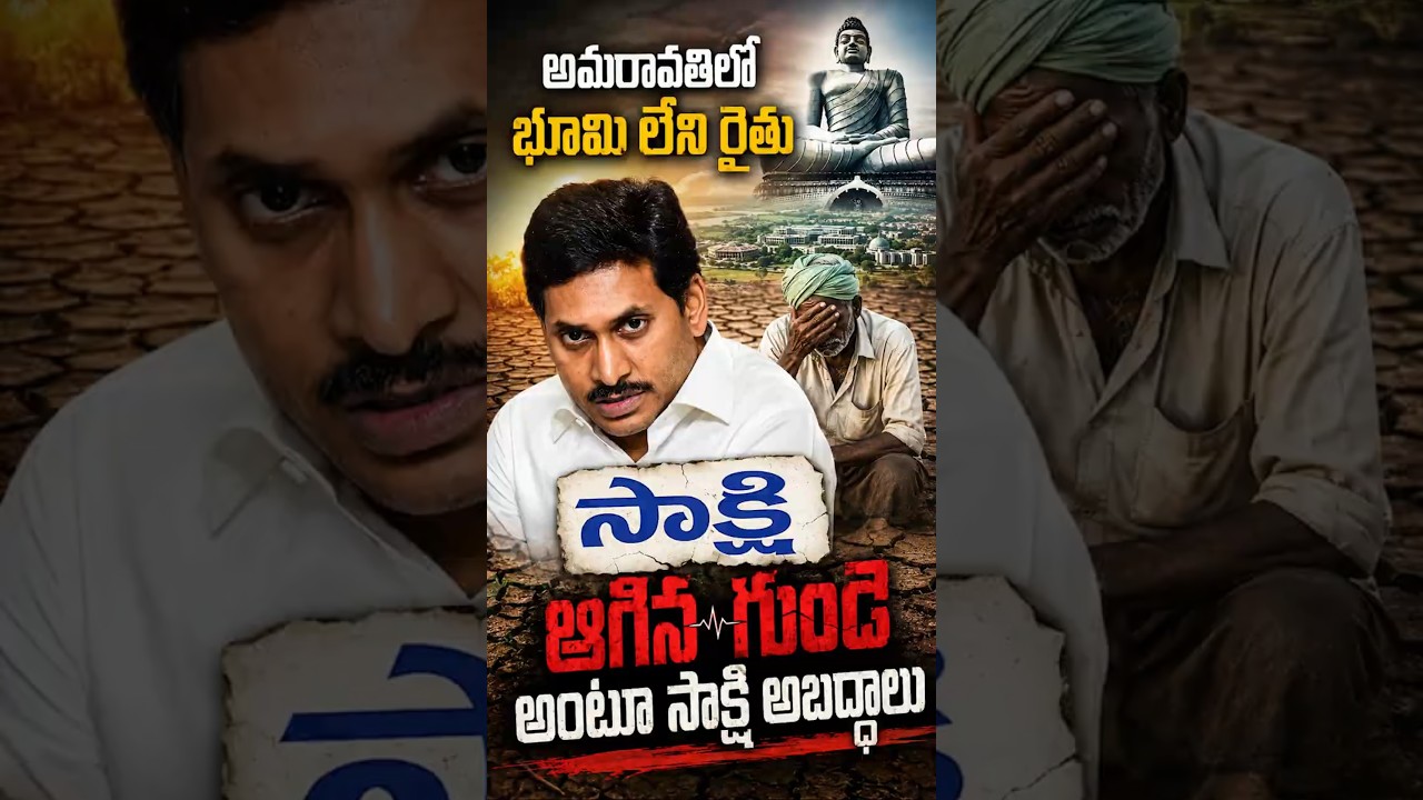 అమరావతిలో భూమి లేని రైతు ఆగిన గుండె అంటూ సాక్షి అబద్ధాలు#AmaravatiFactCheck #SakshiFakeNews