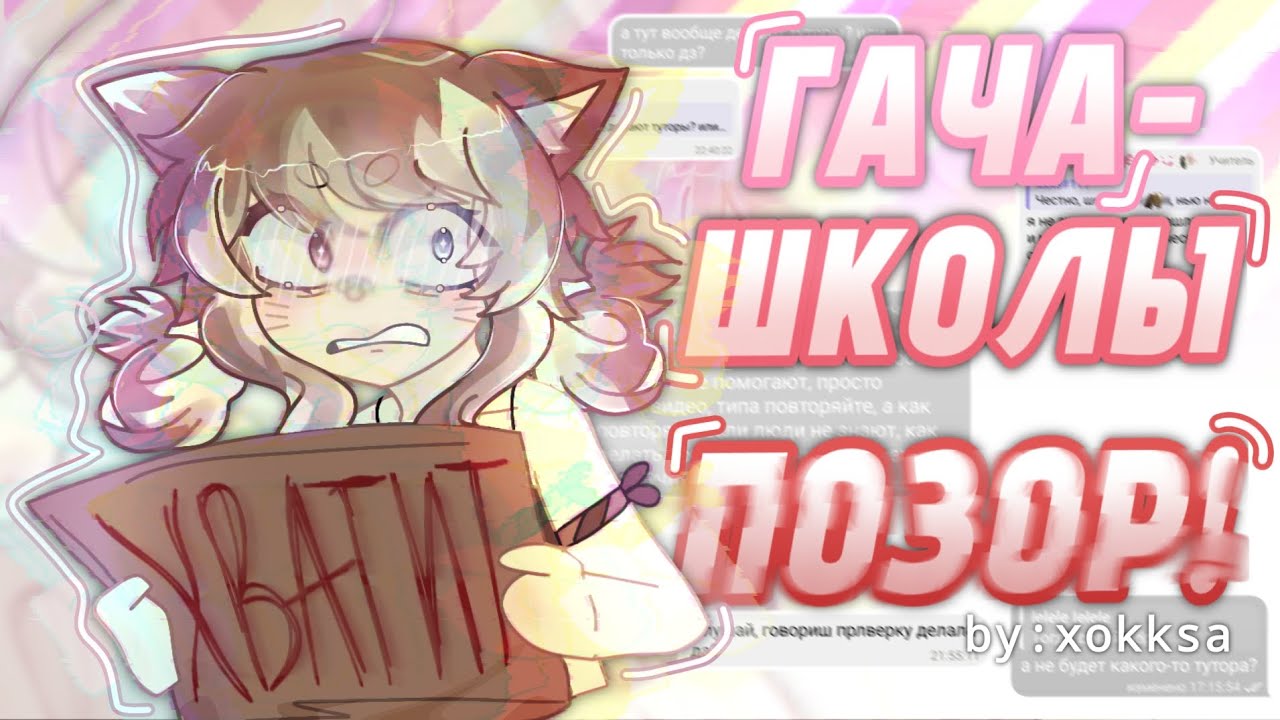 ГАЧА-ШКОЛЫ ПОЗОР! 😠(зашла в Гача-школу) by:Xokksa 