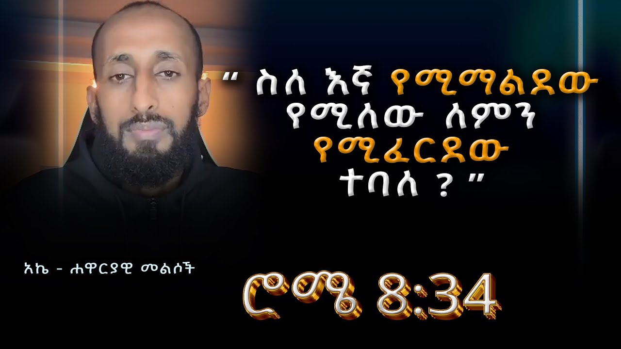 አኬ ~ ሐዋርያዊ መልሶች - Apostolic Answers (ሮሜ 8:34) Rome 8:34 #ethiopianorthodox 