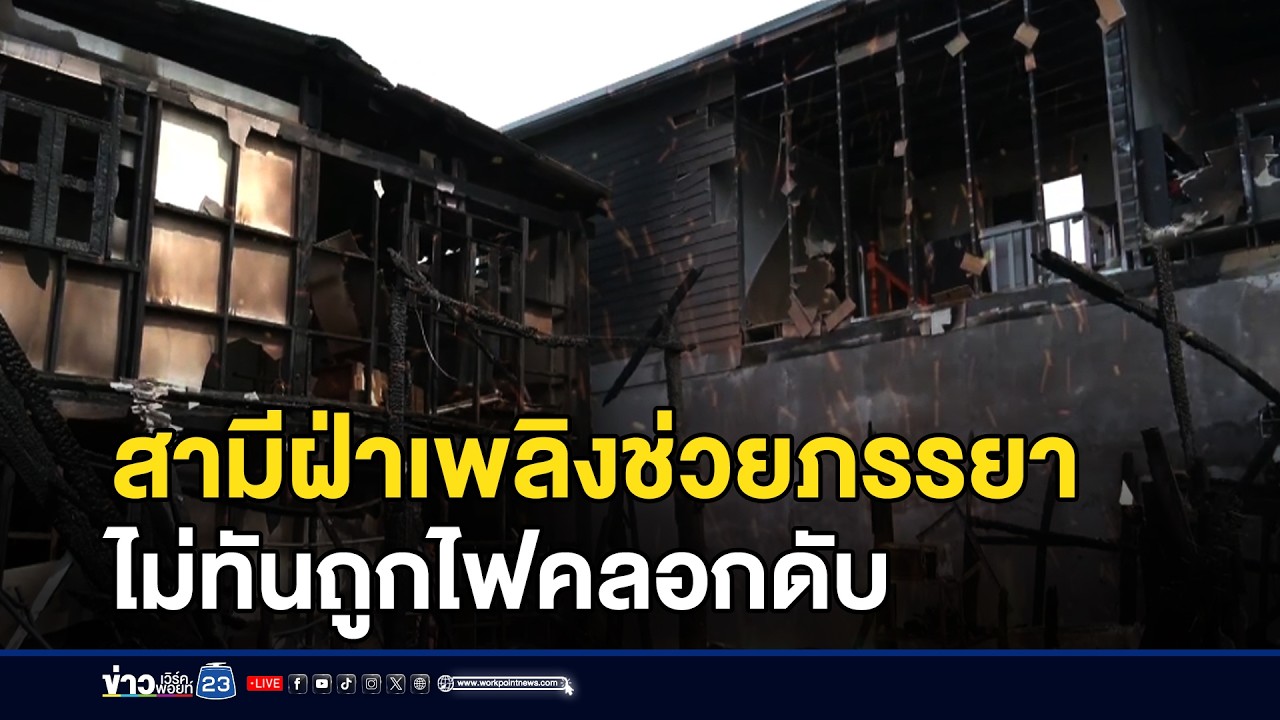 สามีฝ่าเพลิงช่วยภรรยา ไม่ทันถูกไฟคลอกดับ l ข่าวเที่ยงเวิร์คพอยท์ l 12 ก.พ.69
