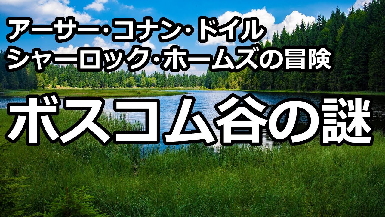 【朗読/推理小説】ボスコム谷の謎（「シャーロック・ホームズの冒険」より、アーサー・コナン・ドイル）