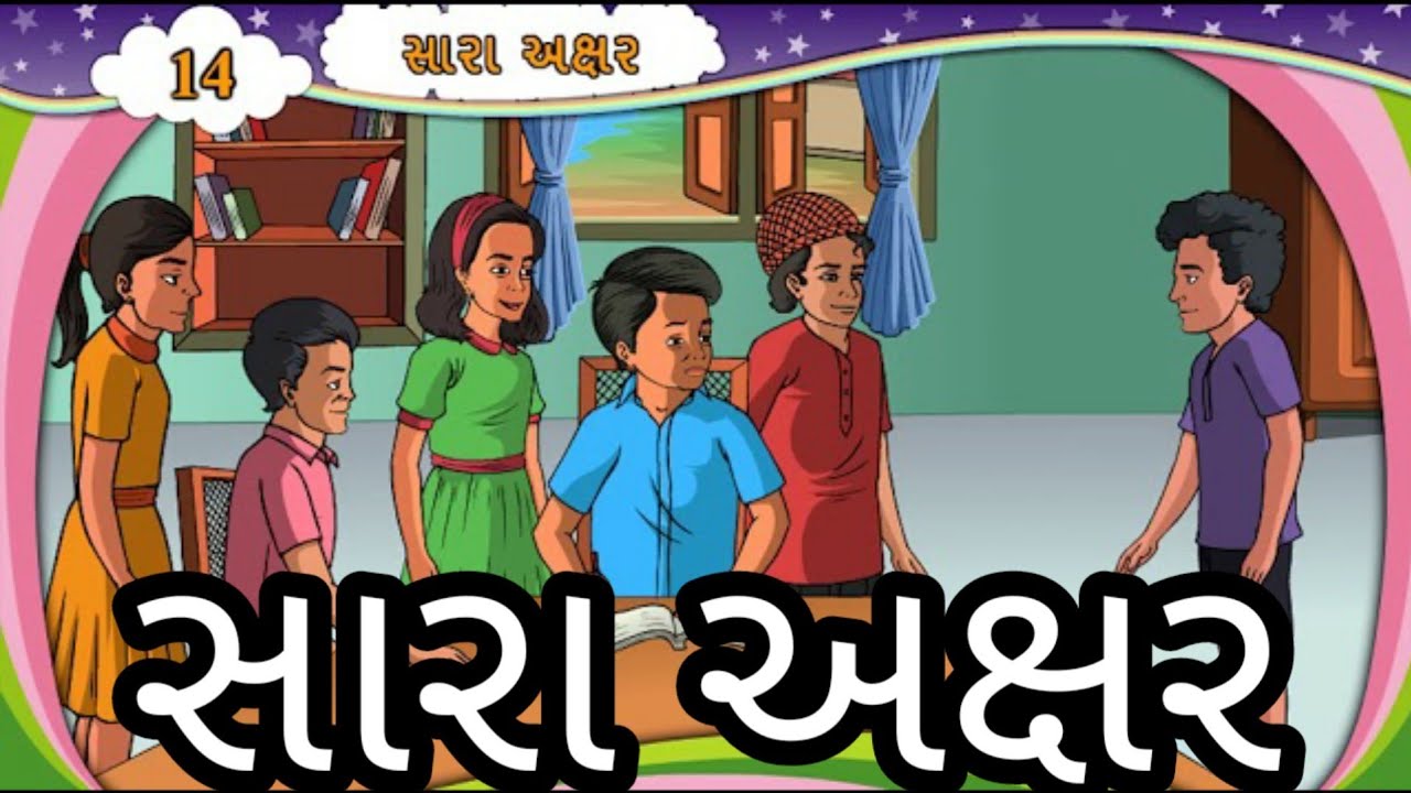 સારા અક્ષર || Std 6 Sem 2 Unit 5 || Sara Axar || ગુજરાતી