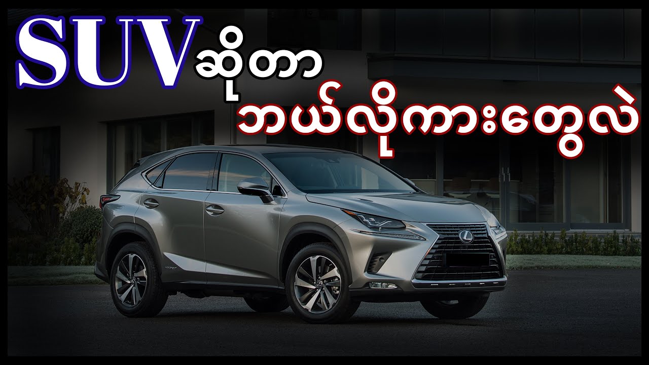 What is SUV?SUV ဆိုတာ ဘယ်လိုကားမျိုးတွေလဲ