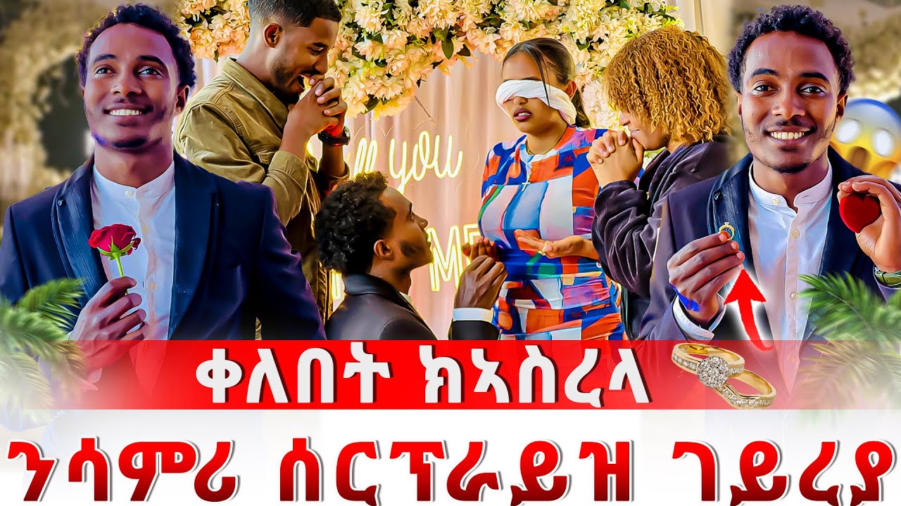 ንሳምሪ ሰርፕራይዝ ገይረያ 😱ከምዘፍቅራ ነጊረያ 🥰😱