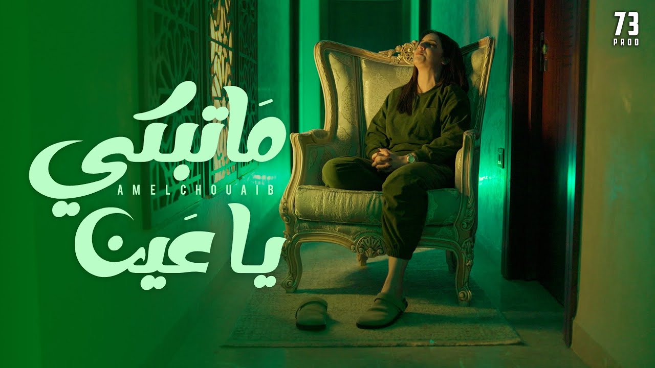 Amel Chouaib - Ma Tebki Ya Ain (Officiel Music Video)