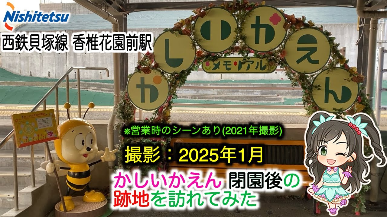 【早３年】かしいかえん閉園後の跡地を訪れてみた(営業シーンあり)