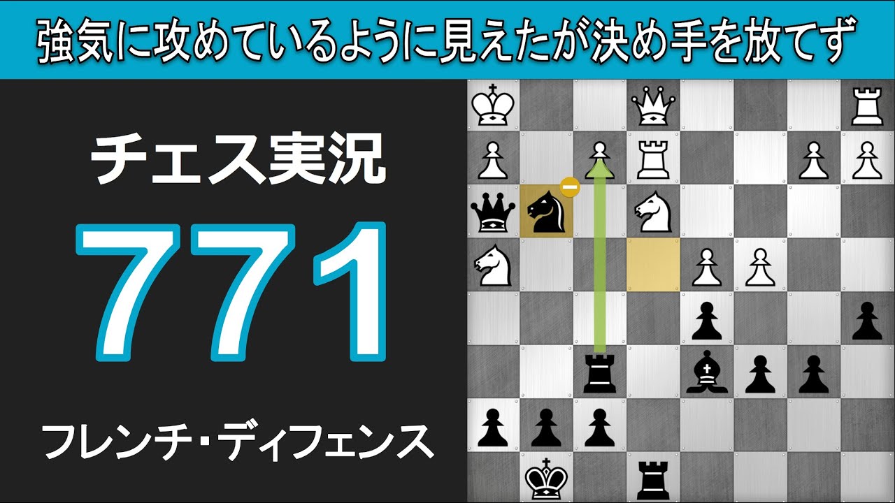 チェス実況 771. 黒 フレンチ・ディフェンス: 強気に攻めているように見えたが決め手を放てず