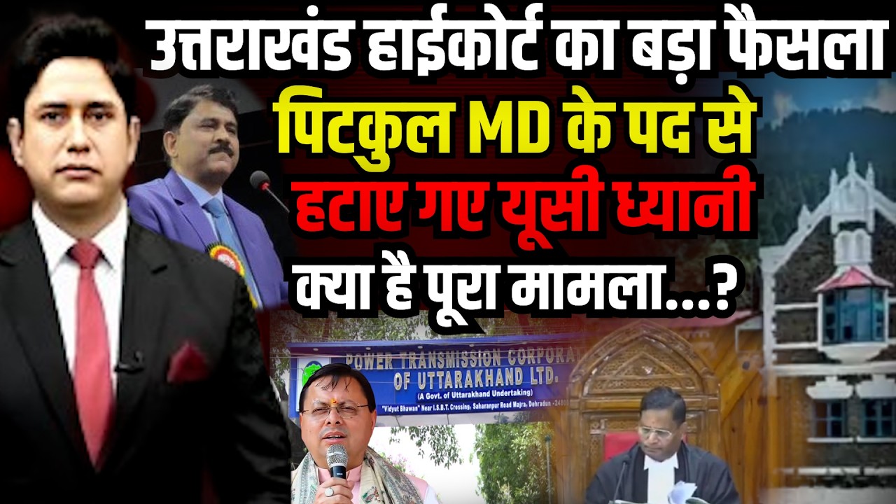 HC 'योग्यता के बिना MD पद पर नियुक्ति अवैध' | MD PTCUL l CM Dhami l Uttarakhand News