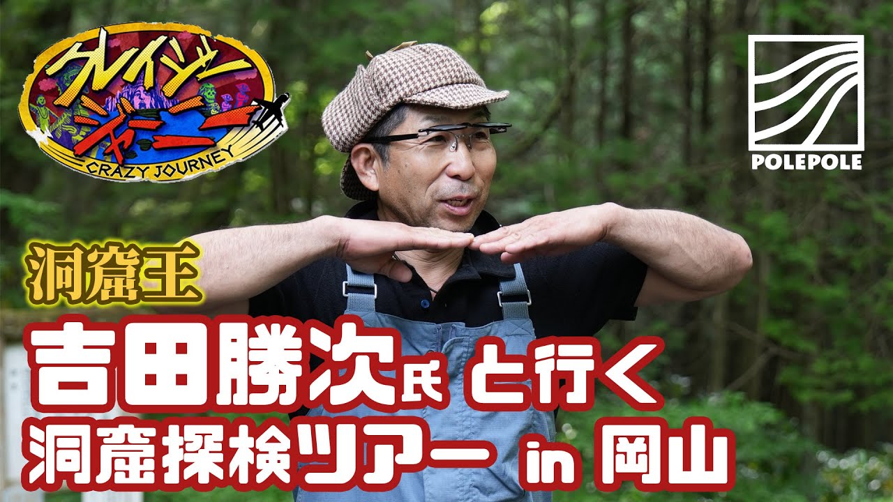 【クレイジージャーニー 洞窟探検家】吉田勝次氏と行く洞窟探検ツアー in 岡山