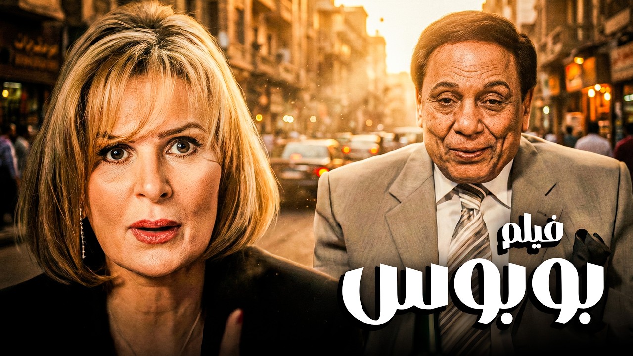 للكبار فقط | فيلم بوبوس | أجرأ فيلم لعادل إمام ويسرا