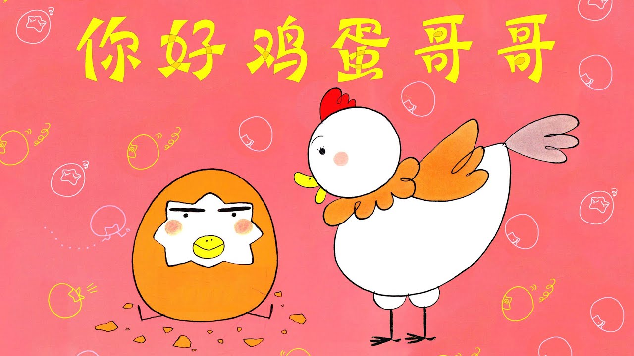 《你好，鸡蛋哥哥》EP459 | 睡前故事 | 童話故事 | 儿童故事 | 晚安故事 | 中文绘本故事 | Chinese Fairy Tales - ReadForKids亲子阅读