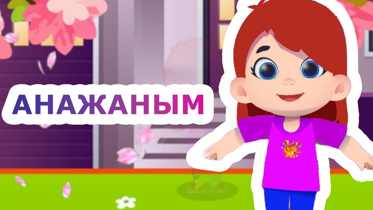 Анажаным +KARAOKE | ҚАЗАҚША БАЛАЛАР ӘНДЕРІ  | БОТА БЕЙСЕНОВА | МИНУС
