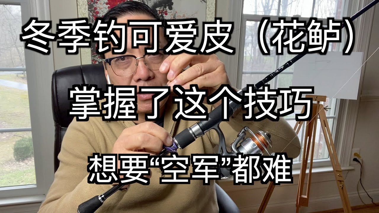 冬季钓可爱皮（花鲈）掌握了这个技巧 想要“空手”都难