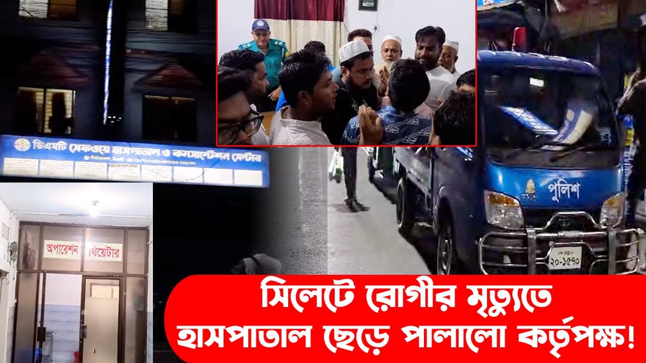 সিলেটে রোগীর মৃত্যুতে হাসপাতাল ছেড়ে পালালো কর্তৃপক্ষ! ।।  Sylhet News ।।  Banglaviewtv