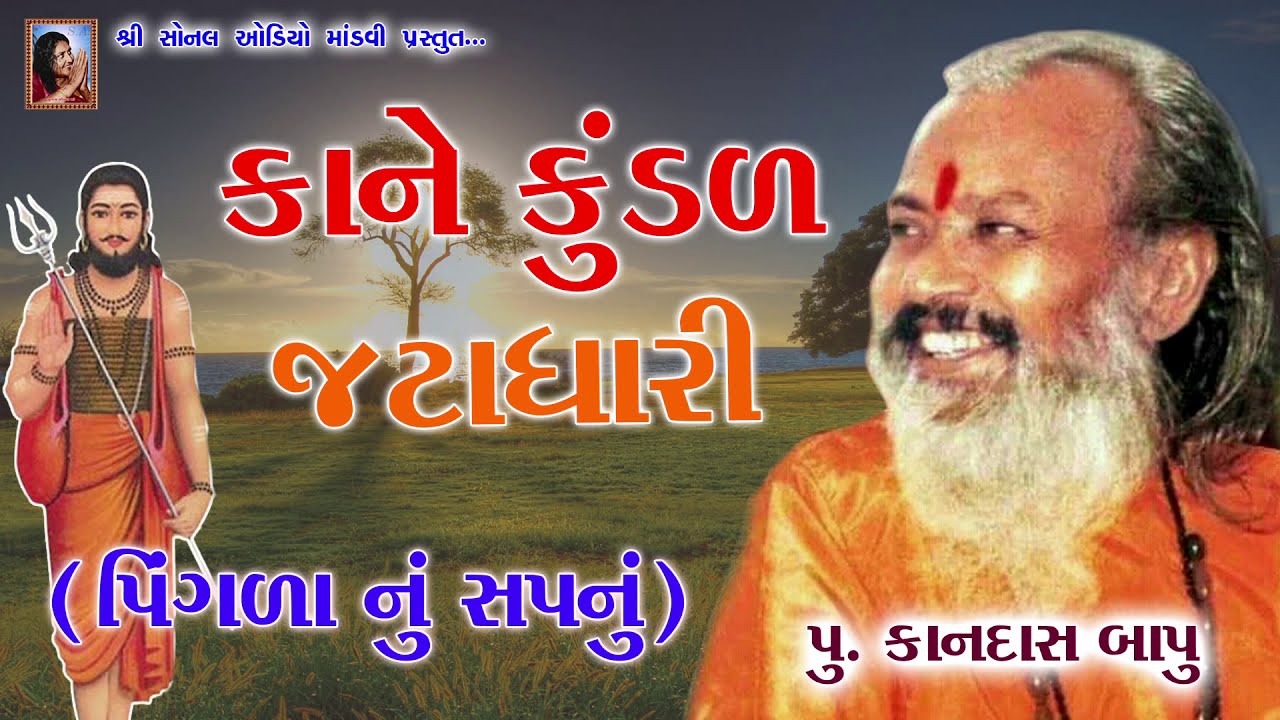 કાને કુંડળ જટાધારી (પિંગલા નું સપનું) ~ પૂ. કાનદાસ બાપુ | Kandas bapu _Kane Kundal | Pingla nu Sapnu