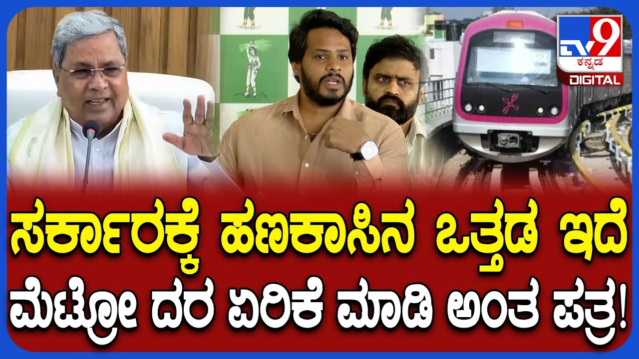 Metro price hike: BMRCLಗೆ ರಾಜ್ಯ ಸರ್ಕಾರ ಪತ್ರ ಬರೆದಿದ್ದು ದಾಖಲೆ ಇದೆ ಎಂದ ನಿಖಿಲ್ | #TV9D