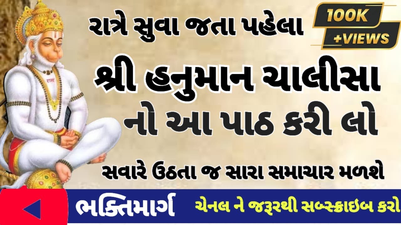 શ્રી હનુમાન ચાલીસા |  Full Lyrics | Hanuman Chalisa | Gujarati | #hanumanchalisa