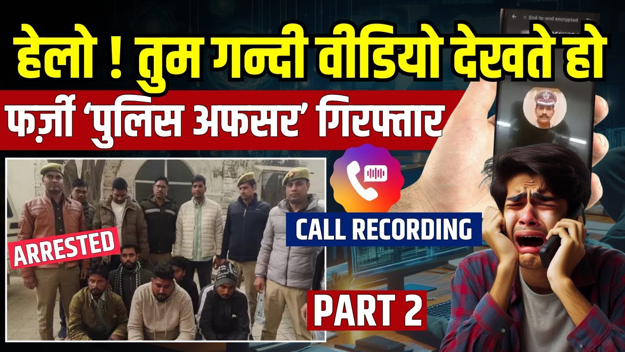 Part 2- अश्लील वीडियो देखने पर जेल? 🚨 Fake Police Officers Arrested in UP | Live Call Recording 📞