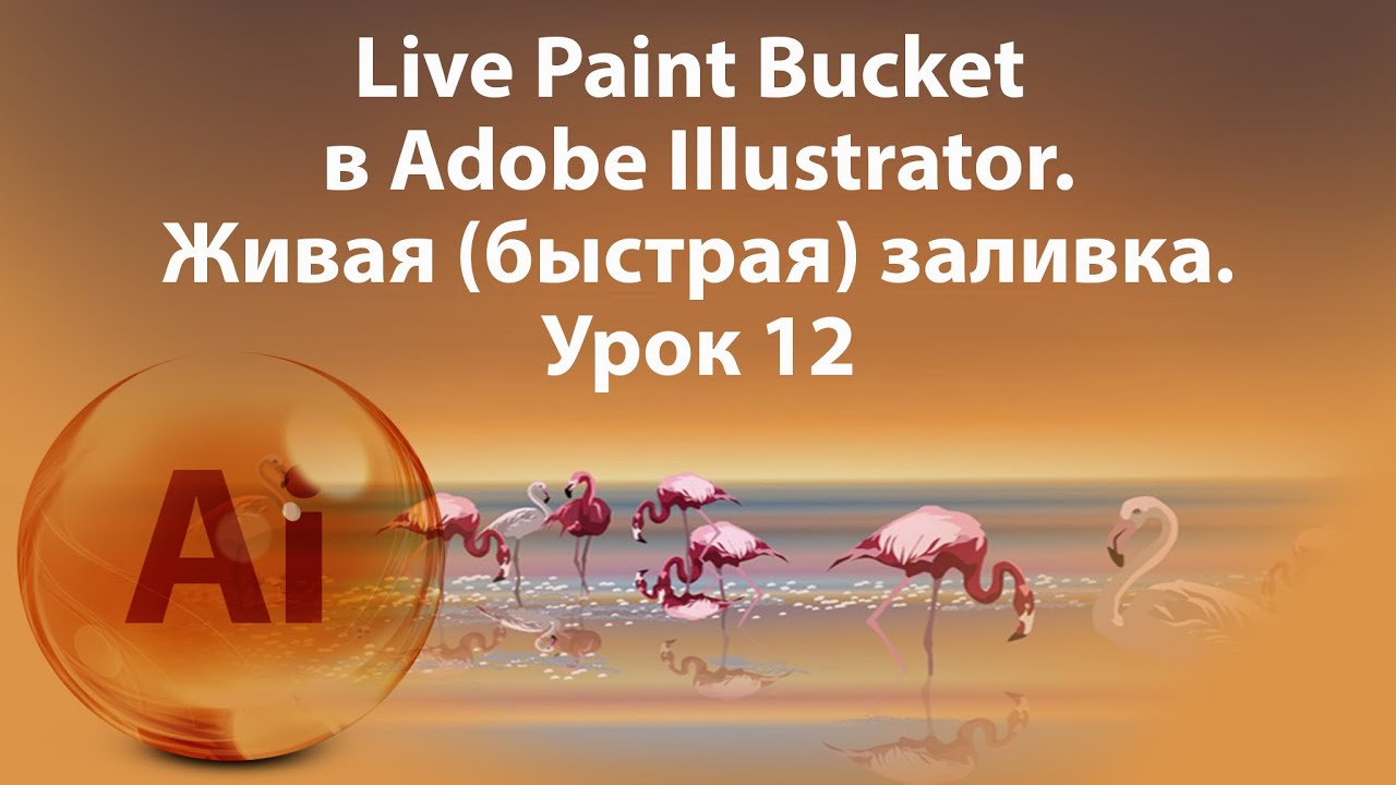 Уроки Иллюстратора. Adobe Illustrator. Урок 12. 