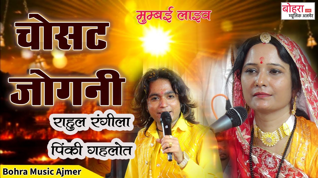 मुंबई लाइव ! राहुल रंगीला ! पिंकी गहलोत ! चोसट जोगनी ! chosat jogni ! pinky gehot rahul rangila