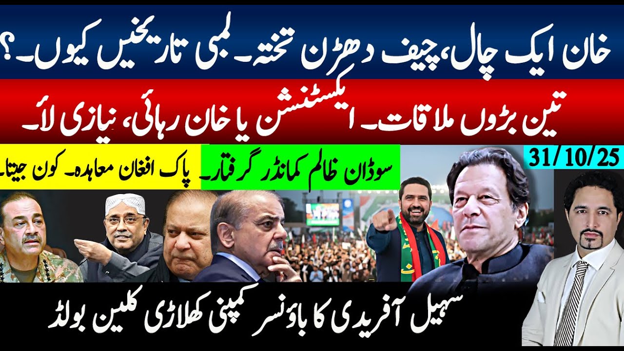 خان کی چال کامیاب،چیف دھڑن تختہ! ایکسٹینشن یا خان رہائی؟ سہیل آفریدی کا باؤنسرکمپنی کھلاڑی کلین بولڈ