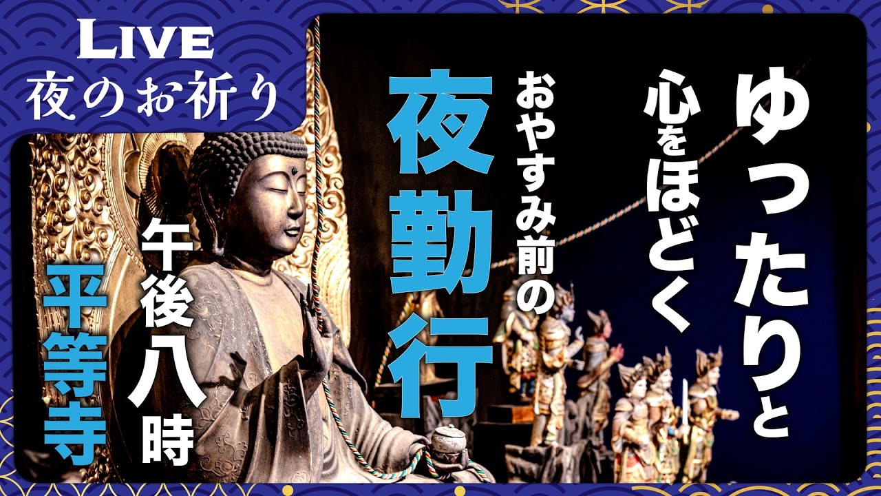【生配信】ゆったりと心をほどく、おやすみ前の夜勤行｜四国八十八ヶ所 平等寺｜2025年1月22日