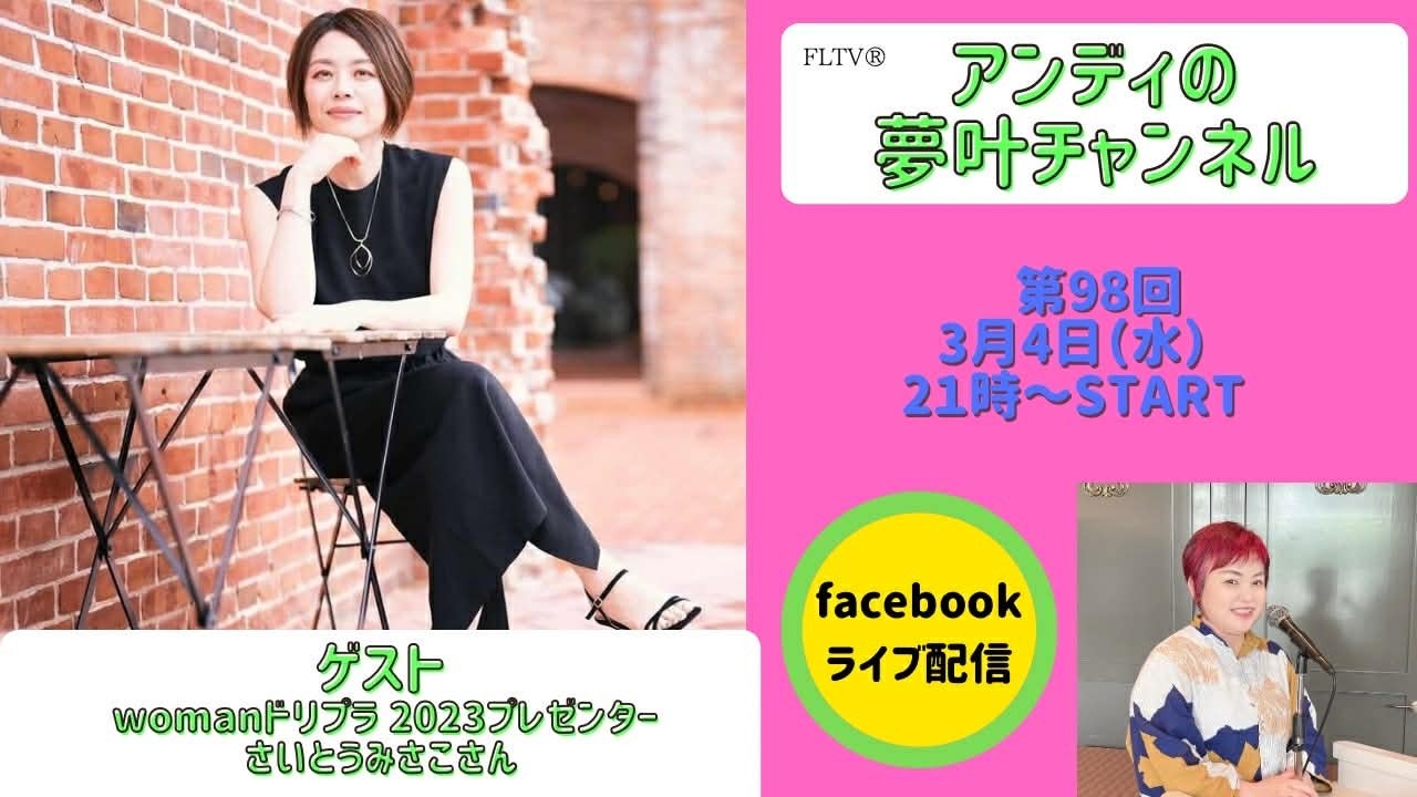 FLTV アンディの夢叶チャンネル　第９８回ゲスト齊藤美沙子さん
