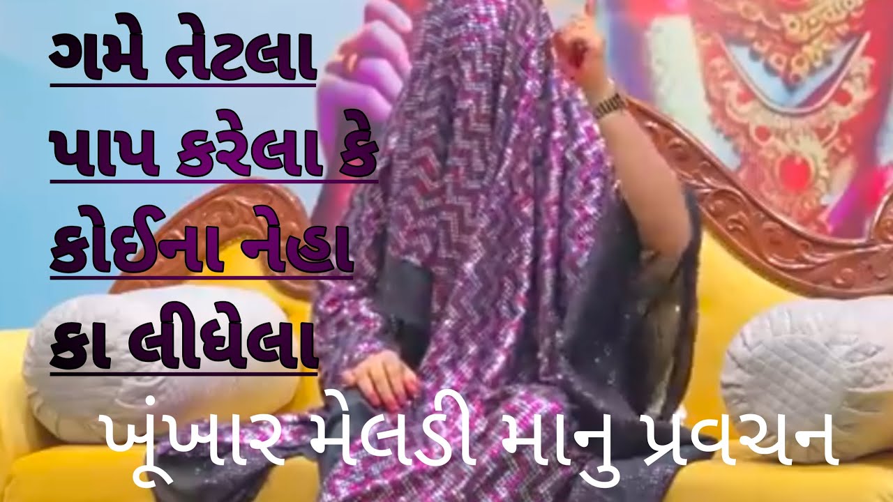 ખૂંખાર મેલડી માતા નું પ્રવચન 🙏 બારેજા ધામ વાળી 🙏