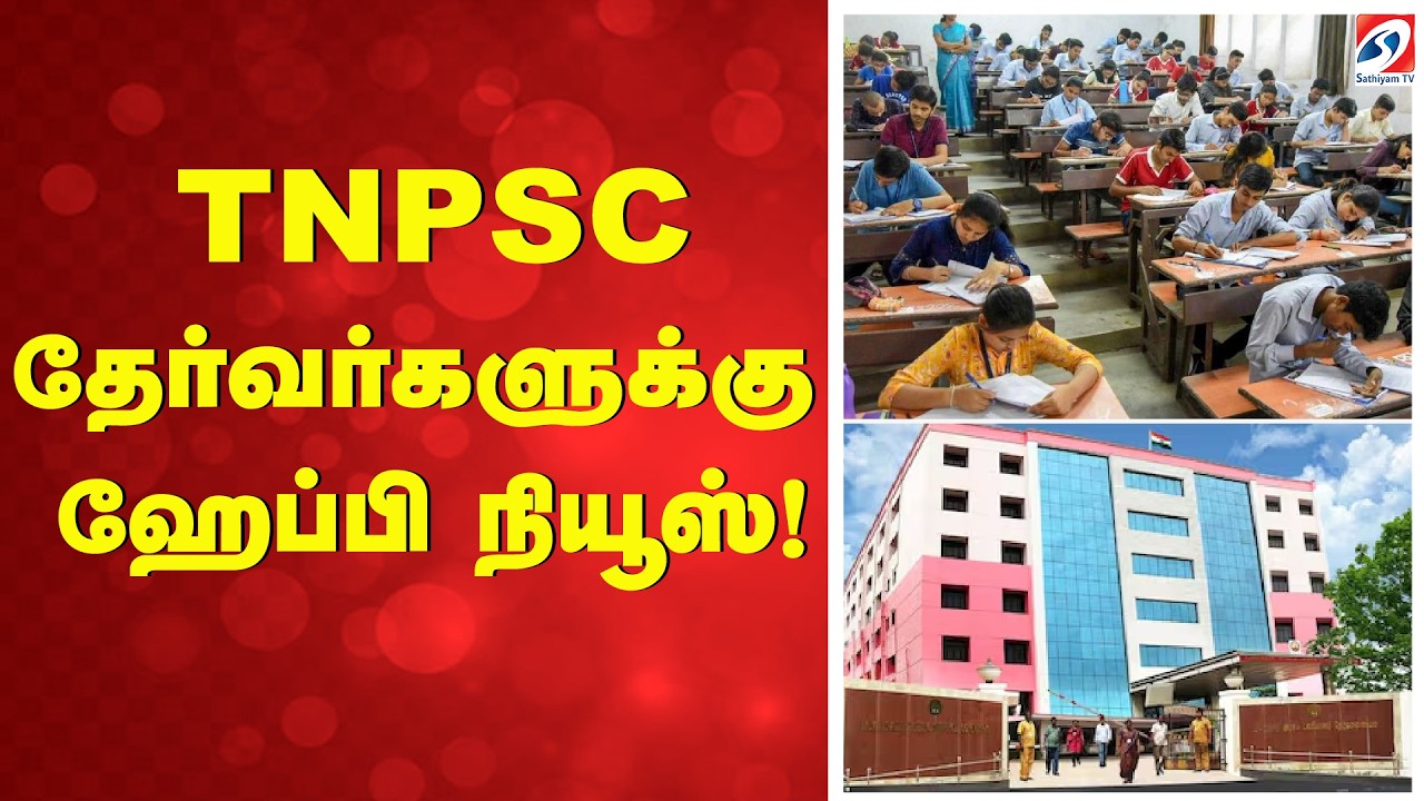 TNPSC தேர்வர்களுக்கு ஹேப்பி நியூஸ்!