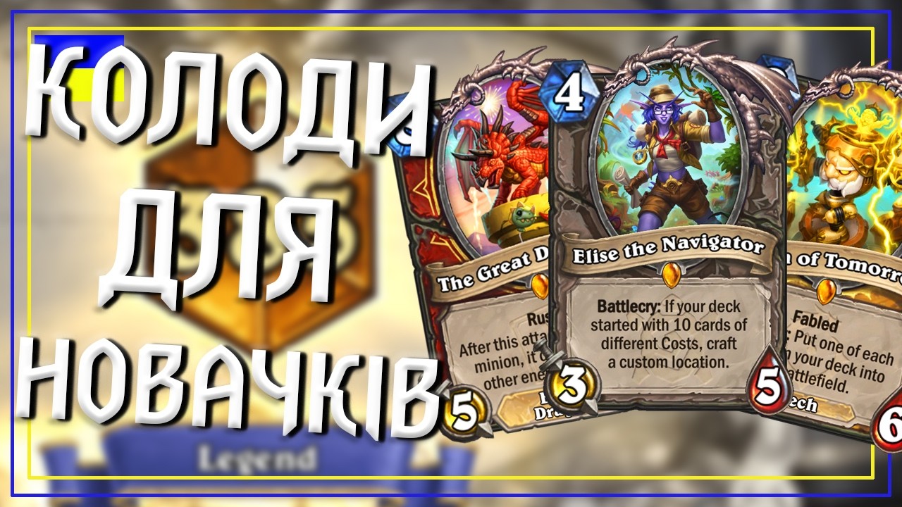 Hearthstone. ТОП 5 НАЙКРАЩИХ ДЕШЕВИХ КОЛОД ДЛЯ НОВАЧКІВ!