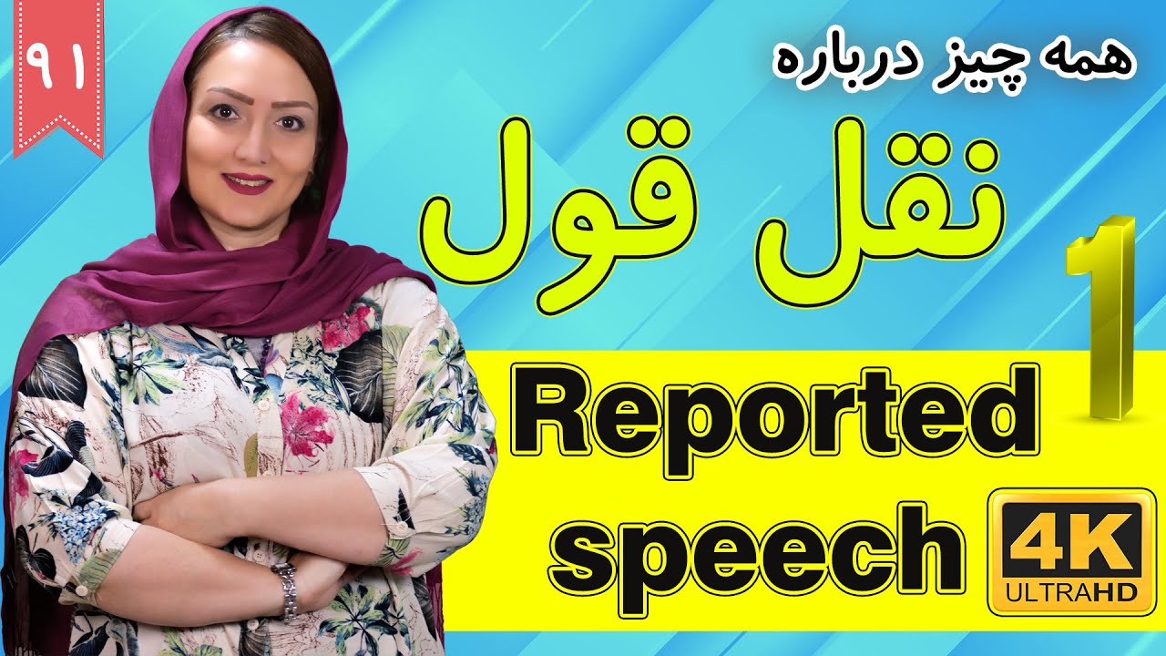 نقل قول در زبان انگلیسی | Reported speech | آموزش زبان انگلیسی | ❶❾ درس 91 قسمت 1