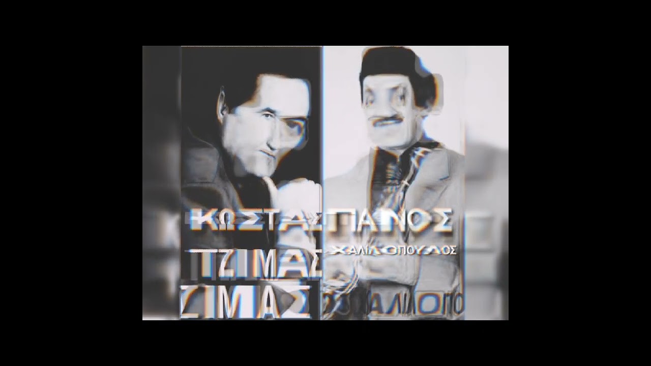 Κωστας τζιμας - Πάνος Χαλιλόπουλος -Αγρίμια.