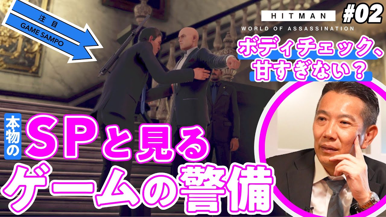 【違和感を信じろ】現役の民間SPとゲームの警備体制をチェックしてみた -後編- ／ゲームさんぽ×HITMAN