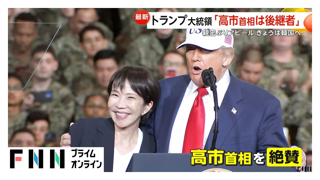 「高市首相は後継者」トランプ大統領が親密ぶりアピールし韓国へ　小泉防衛相は国防長官と初会談、“スカジャン姿”披露