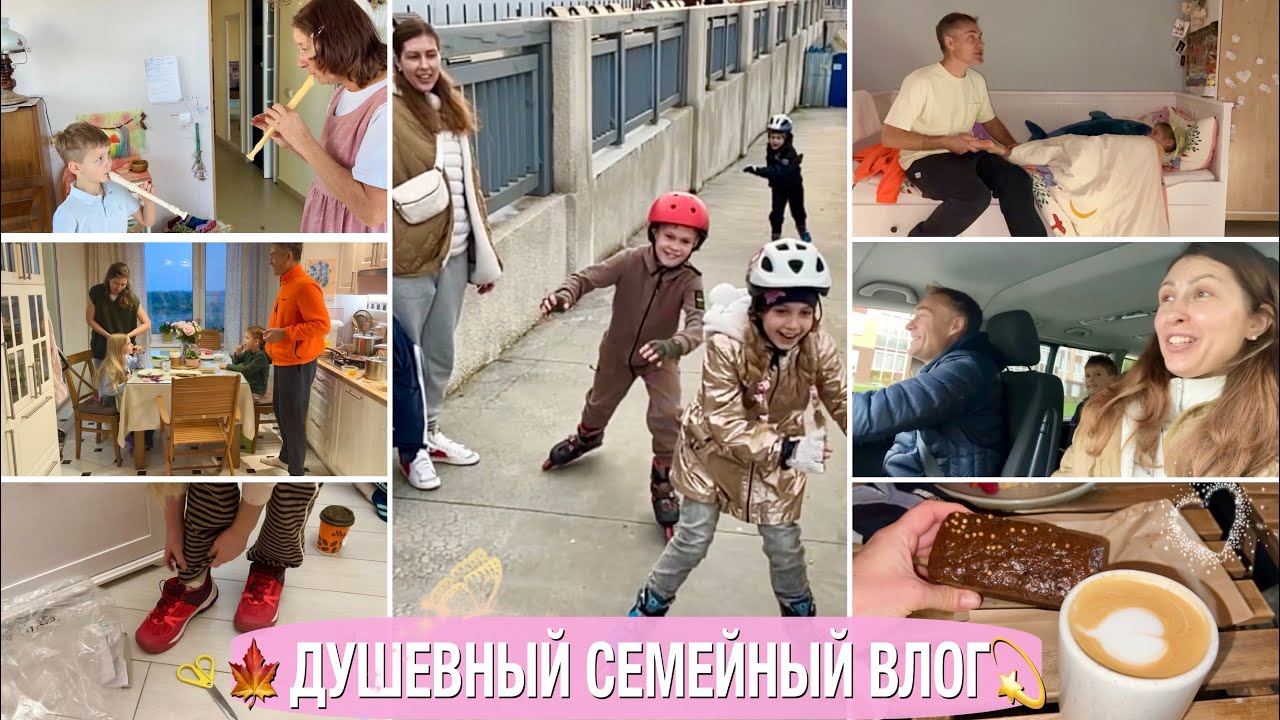 😂МУЖ ЖАЛУЕТСЯ НА МЕНЯ 🥞ПАПИНО УТРО💫ОБУВЬ ДОЖДАЛАСЬ🍁СЕМЕЙНЫЙ ВЛОГ БЕЗ УБОРКИ