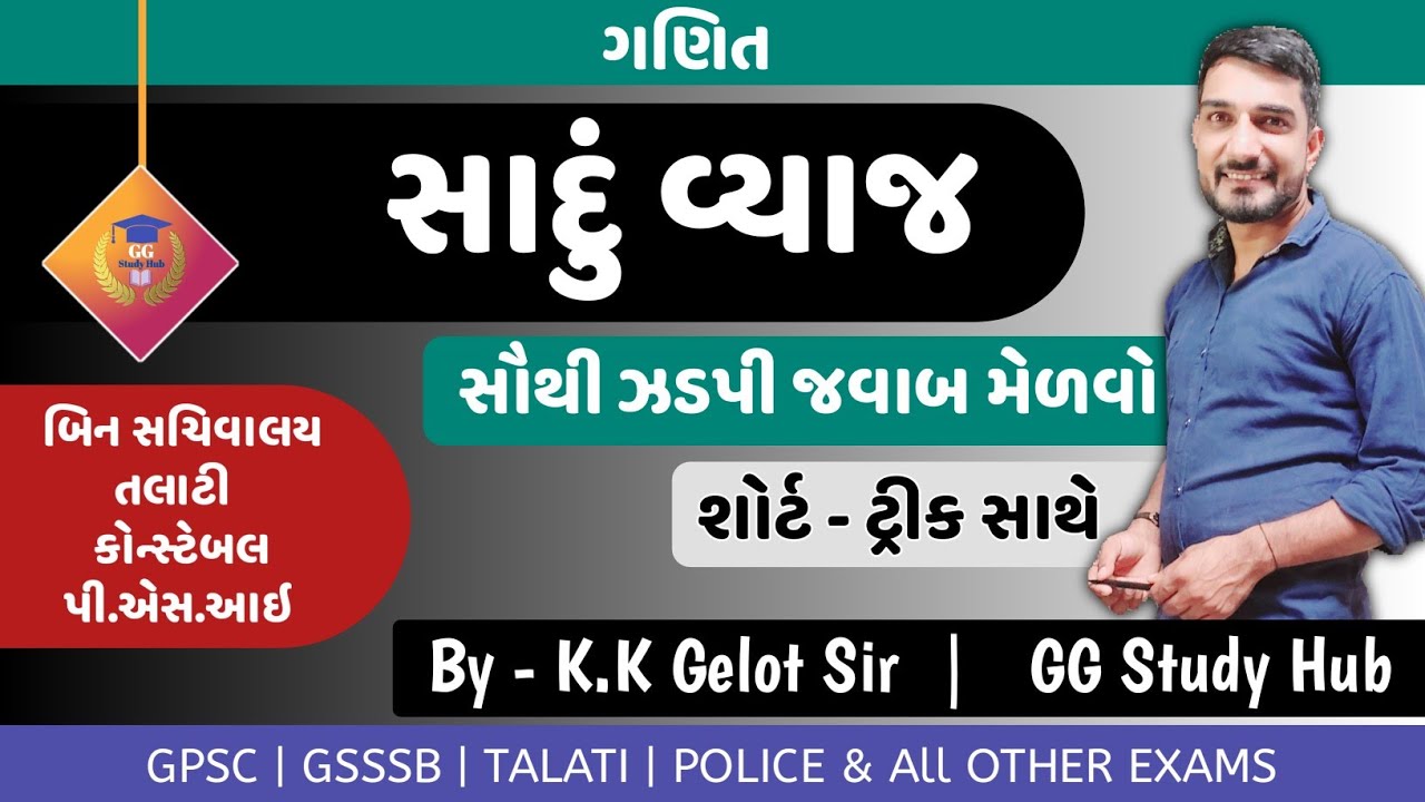 Simple intrest in gujarati|સાદું વ્યાજ ભાગ:-1| Shortcutofmaths|sadu vyaj in gujarati|ગણિત|ByKK GELOT