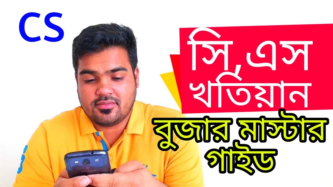 জমির সি এস রেকর্ড এবং খতিয়ান  বুঝার মাস্টার গাইড land cs khotian explained satkahon ep#955
