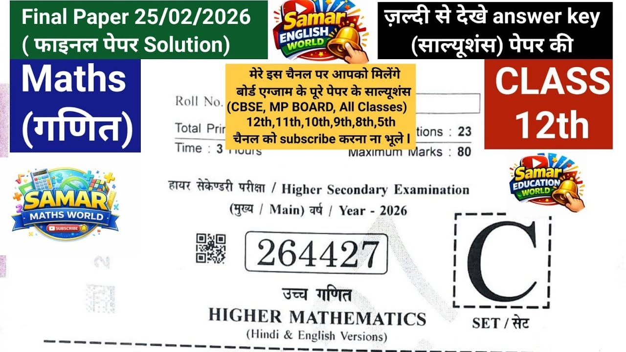 Class 12th Maths Final paper solution 2026 ll Final paper Answers key ll 12वी गणित वार्षिक पेपर  हल।