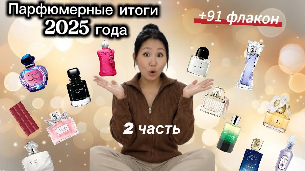 Парфюмерные итоги 2025 года🔥2 часть🔥  +91 флакон!!!😱