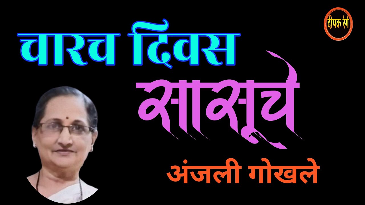 चारच दिवस सासूचे | anjali gokhale katha| deepak rege kathakathan| marathi katha|