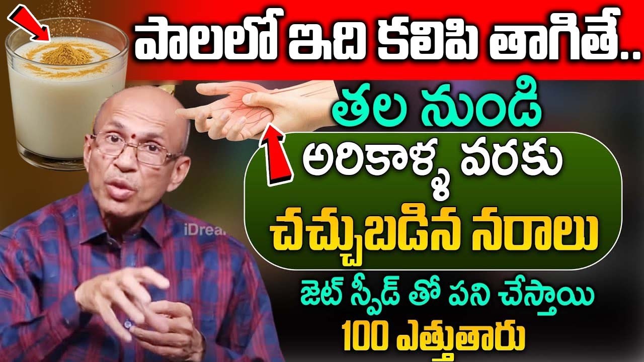 రోజు 2 సార్లు తాగితే చచ్చుబడిన నరాలు కూడా బలంగా పని చేస్తాయి| Nerve Weakness | Dr Madhusudana Sharma