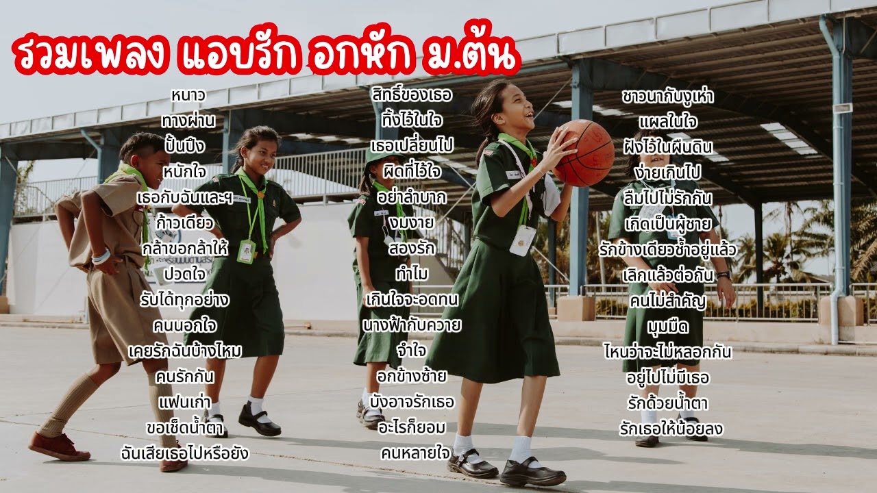 รวมเพลง แอบรัก อกหัก ม ต้น