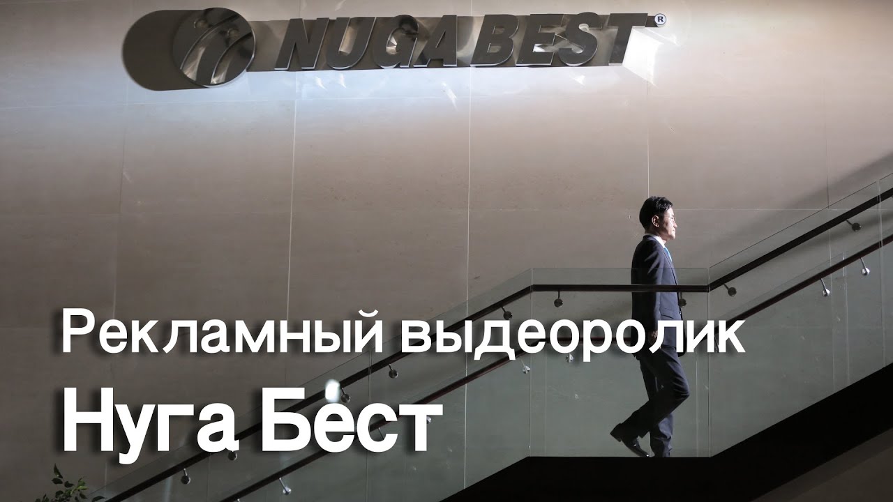 Рекламный выдеоролик Нуга Бест