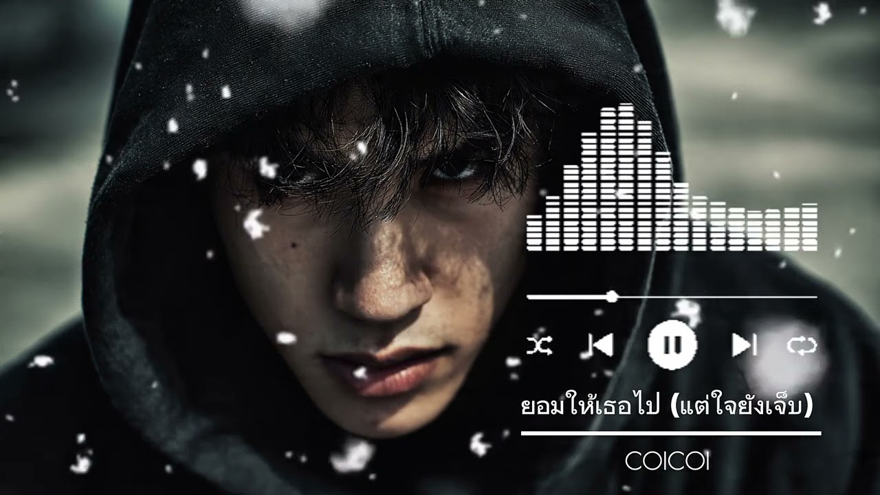ยอมให้เธอไป (แต่ใจยังเจ็บ) 
